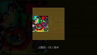 산울림 - 아니 벌써 [Official Audio]