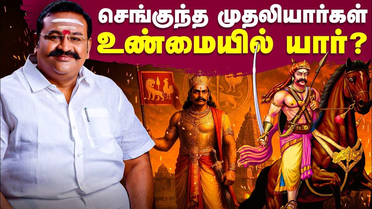 அனைத்து முதலியார்களும் ஒன்றா? - செங்குந்த முதலியார்கள் உண்மை பின்புலம் இதான்! | Erode N.Nanthagopal