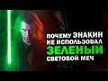 Почему Энакин не носил Зеленый Световой Меч? Почему он не стал самым могущественным ситхом