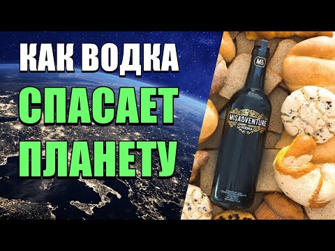 КАК ВОДКА СПАСАЕТ ПЛАНЕТУ / Misadventure - водка из выпечки / водка как это устроено