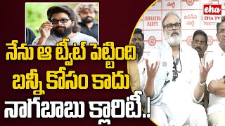 Nagababu gives clarity on fake News Spreading about Allu Arjun Tweet | EHA TV