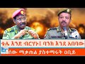 ቴሌ እንደ ብርሃኑ፤ባንክ እንደ አበባው ፤ ሰው ማቃጠል ያስተማሩት ዐቢይ|ETHIO FORUM Mp3 Song