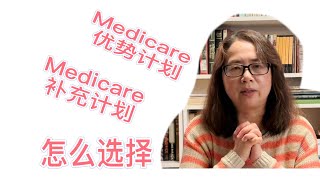 谈谈退休人士医疗保险2: Medicare Advantage优势计划和Medigap补充计划，各有什么优缺点，怎么选择？