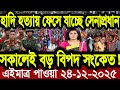Ajker Bangla News 24 Dec 2025 | Bangladesh Letest News | Somoy Sangbad News | Bangla News Today