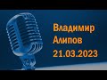 Владимир Алипов в гостях у Ежи Сармата (21.03.2023)