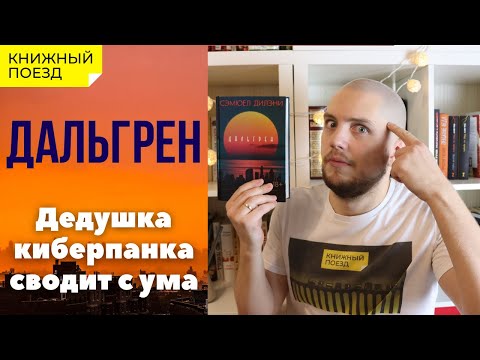 📚🚂Прочитано || 🏙️🌕«Дальгрен» Дилэни (18+)