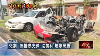 悲劇！擦撞變火球　法拉利「燒剩黑馬」20150714