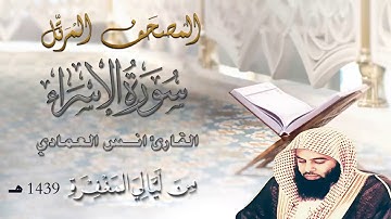 القارئ أنس العمادي سورة الاسراء من تراويح ليلة 14 رمضان 1439 هـ