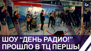 Музыкально-интерактивное шоу "День радио!" прошло в Минске. Панорама