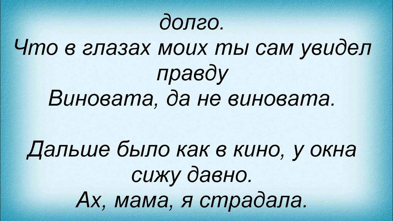 Песня она не виновата что. Виновата ли текст. Песня она не виновата что. Песня она не виновата что. Песня она не виновата что.