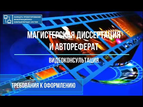 Магистерская диссертация и автореферат