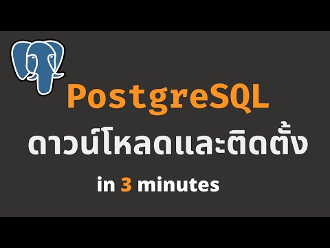ดาวน์โหลดและติดตั้ง PostgreSQL Database และ pgAdmin ใน 3 นาที