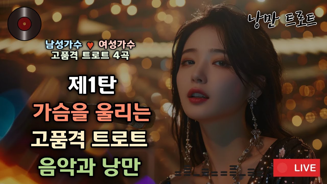 #1🎙️가슴을 울리는 트로트 4곡 | 남성가수💕여성가수🌺제1탄 📖스토리 전편:   https://www.youtube.com/watch?v=FVY3aUTnSIQ&t=5s