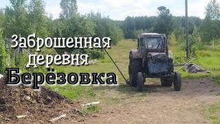 АУЖД | Заброшенная деревня  Берёзовка