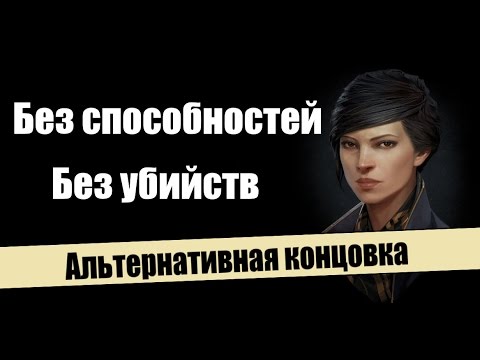 Видео: Dishonored 2 - Секретная концовка за Эмили без способностей
