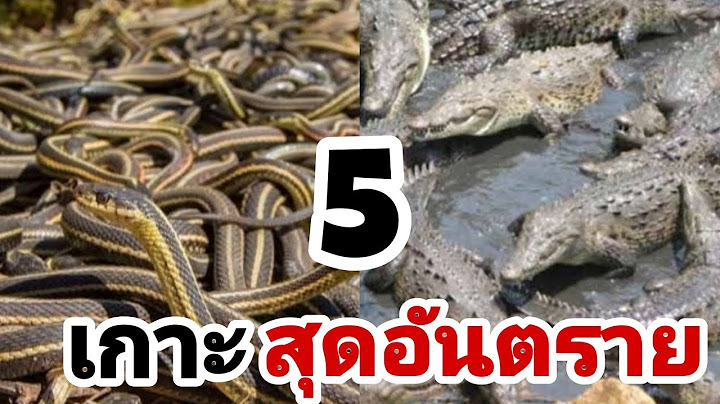 5 อันดับ เกาะสุดอันตราย.... ที่ไม่มีใครอยากไป