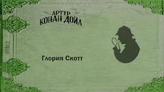 Артур Конан Дойл   Глория Скотт #audiobox