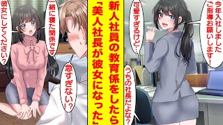 【漫画】社畜の俺が美人で有名な新人社員の教育係をしたら彼女は実は美人社長だった。働きすぎの俺を心配した彼女と飲みに行ったら…酔っ払ってしまい家で介抱してあげることになった。【胸キュン漫画】【恋愛漫画】