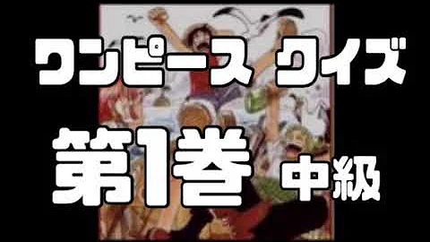 何問わかる ワンピースクイズに挑戦 きみはsランクを取れるか Mp3