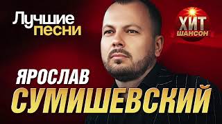 Ярослав Сумишевский - Лучшие Песни