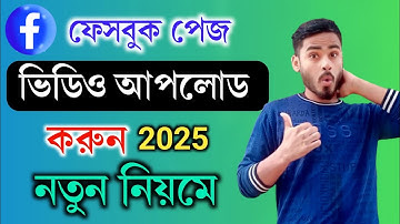 Facebook পেজে ভিডিও আপলোড করুন নতুন নিয়ম 2025 | Fb Page Upload Video