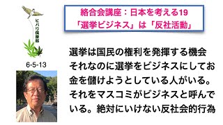 絡合会講座：日本を考える（19）「選挙ビジネス」は「反社活動」