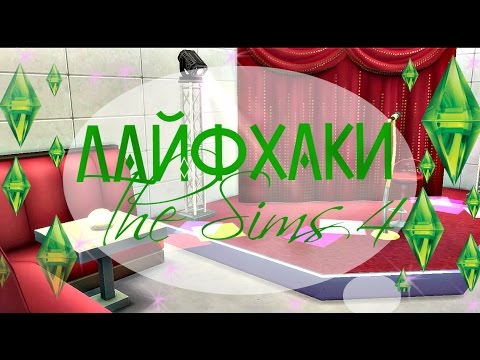 ✩ 8 лайфхаков по строительству в Sims 4 ✩ Часть 2 ✩ Симс 4 ✩