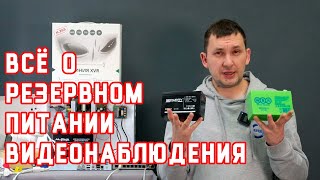 Всё про резервное питание видеонаблюдения