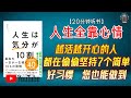 "越活越开心的人,都在偷偷坚持这7个简单好习惯!您也能做到!"🌟【20分钟讲解《人生全靠心情让您拥有持续一生的106个最佳习惯》】