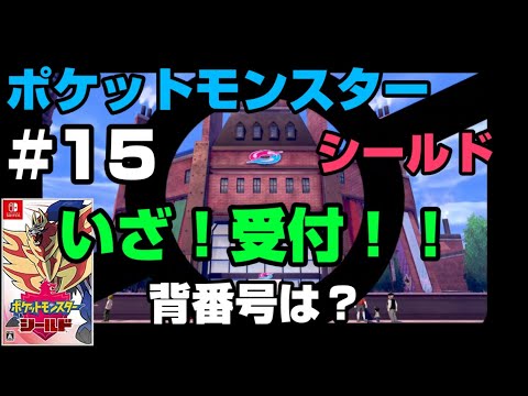 ポケモンシールド 実況 15 いよいよ受け付け 背番号は ポケモン剣盾 Youtube