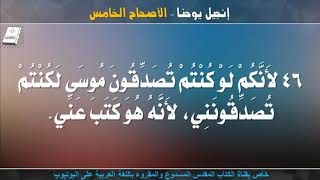 إنجيل يوحنا _ الأصحاح الخامس _ مسموع ومقروء باللغة العربية