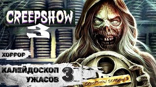 Калейдоскоп Ужасов. 3 сезон (Creepshow 3, 2021) Хоррор комедии 7-12 серии Full HD