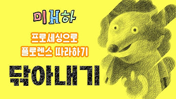 프로세싱으로 플로렌스 따라하기 - 닦아내기