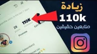 طريقة زيادة عدد متابعين الانستقرام 2021 || مع الإثبات لاول مره  