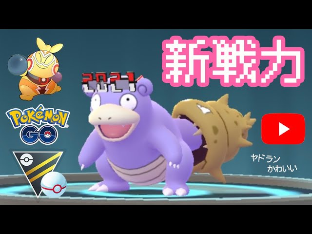 生配信 ヤドラン育成しました ヤドラン使ったヤドライブ Live 168 Goバトルリーグ ポケモンgo Youtube 生配信 ヤドラン育成しました ヤドラン使ったヤドライブ Live 168 Goバトルリーグ ポケモンgo Youtube