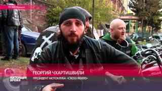 Cross Riders MC - первый официальный грузинский байкерский клуб