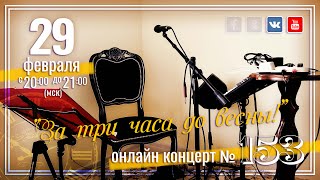 Виктор Третьяков - ОнЛайн концерт №153