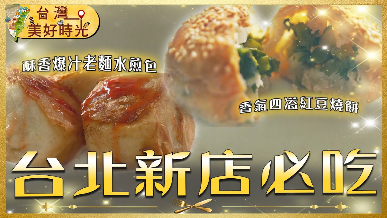 【台北新店必吃】立院指定發麵燒餅×黃金脆皮水煎包×手藝辦桌菜×清甜鱸魚湯｜在地50年老店從早吃到晚｜