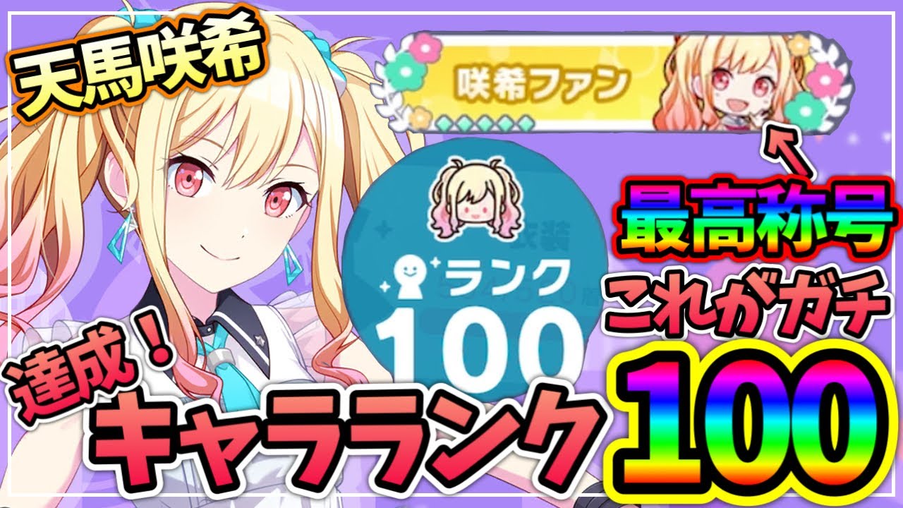 プロセカ ガチ】天馬咲希キャラクターランク100！ガチ勢に近づいた最高