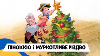 🇺🇦 ПІНОККІО - МУРКОТЛИВЕ РІЗДВО / Аудіоказка Українською Мовою СЛУХАТИ ОНЛАЙН