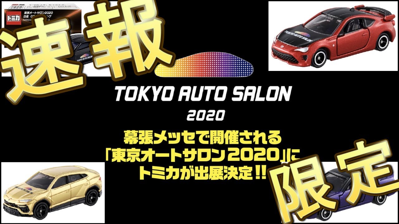 速報 限定トミカ発売情報 Tokyo Auto Salon トミカ Youtube