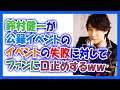 鈴村健一が公録イベントのイベントの失敗に対してファンに口止めするww
