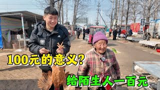 100元意味着什么？在乡村集市给陌生人一百元，看他们都会买什么