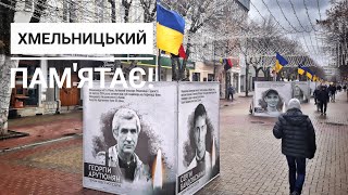 Алея Героїв на вулиці Проскурівська🇺🇦/ Хмельницький,18 лютого