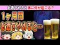 【ゆっくり解説】1か月の禁酒でどう変化する？当日から変化がある禁酒の効果