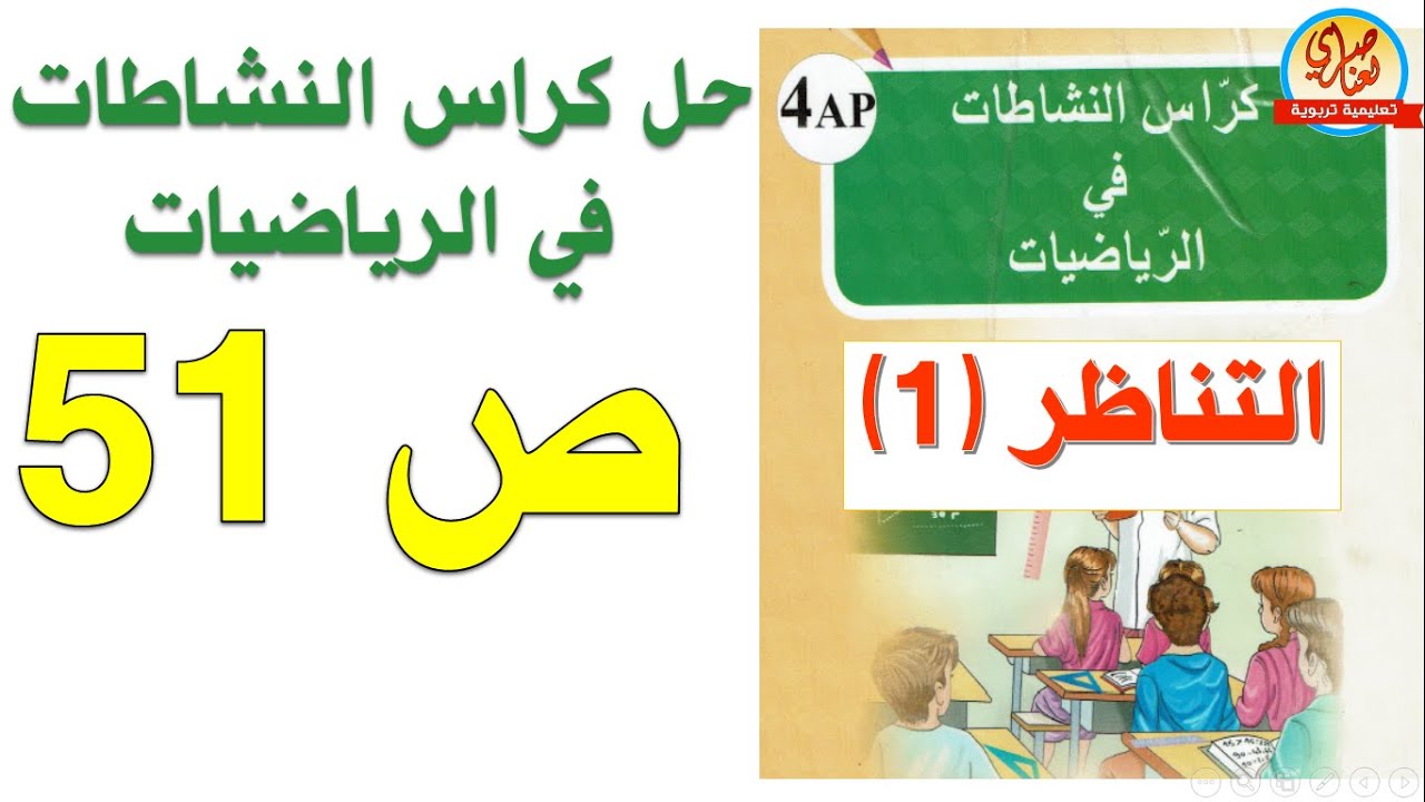 حل كراس النشاطات في الرياضيات السنة الرابعة ابتدائي صفحة 51 التناظر 1