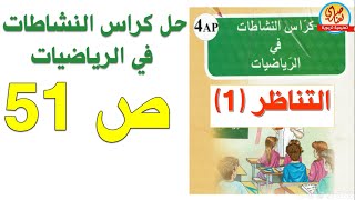حل كراس النشاطات في الرياضيات السنة الرابعة ابتدائي صفحة 51 التناظر 1