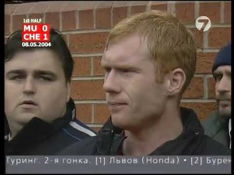 Манчестер Юнайтед Челси АПЛ 2004 05, 37 тур обзор матча 2004 05 08