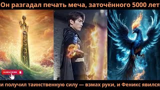 видео: Он разгадал печать меча, заточённого 5000 лет и получил таинственную силу взмах руки и Феникс явился картинка: Он разгадал печать меча, заточённого 5000 лет и получил таинственную силу взмах руки и Феникс явился