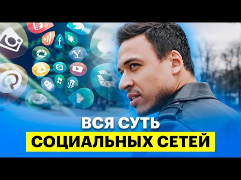 Вся суть социальных сетей